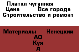 Плитка чугунная 50*50 › Цена ­ 600 - Все города Строительство и ремонт » Материалы   . Ненецкий АО,Куя д.